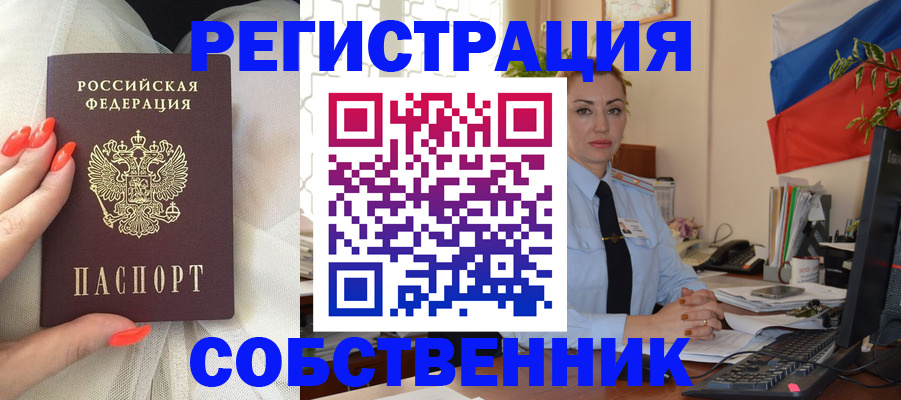 временная регистрация собственник в Московской области